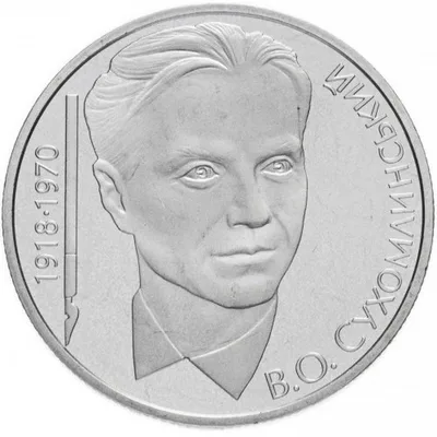 Монета Василь Сухомлинський 2 грн.