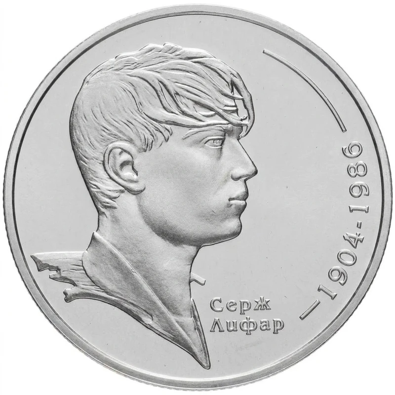 Реверс монети нейзильберу «Монета Серж Лифар», 2004 рік, 2 ₴