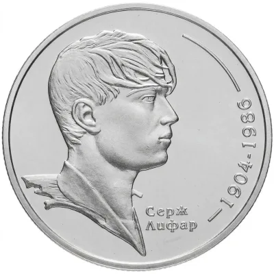 Монета Серж Лифар 2 грн.