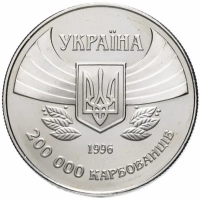 Аверс Монета 100-річчя Олімпійських ігор сучасності 200000 карб.