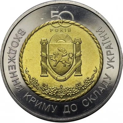Монета 50 років входження Криму до складу України 5 грн.