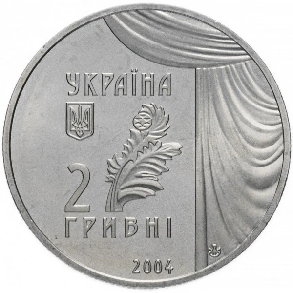 Аверс монети нейзильберу «Монета Марія Заньковецька», 2004 рік, 2 ₴