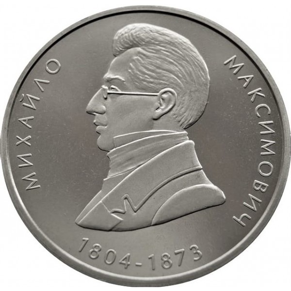 Реверс монети нейзильберу «Монета Михайло Максимович», 2004 рік, 2 ₴