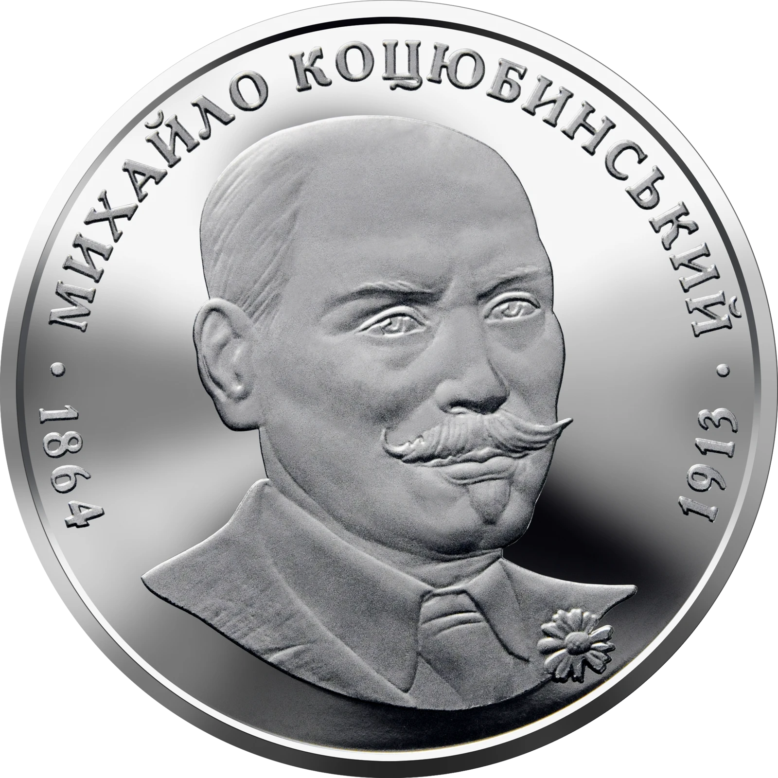 Реверс монети нейзильберу «Монета Михайло Коцюбинський», 2004 рік, 2 ₴