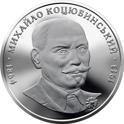 Монета Михайло Коцюбинський 2 грн.