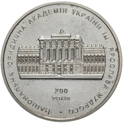 Монета 200 років Національній юридичній академії імені Ярослава Мудрого 2 грн.