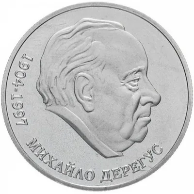 Монета Михайло Дерегус 2 грн.