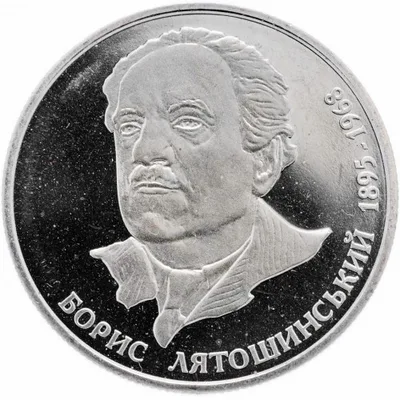Монета Борис Лятошинський 2 грн.