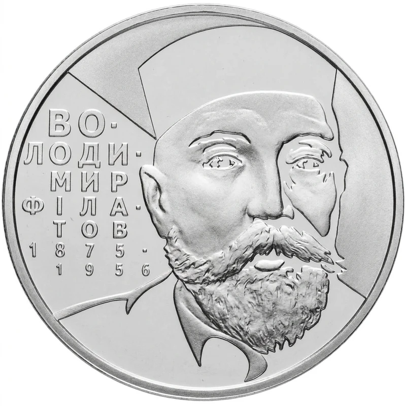 Реверс монети нейзильберу «Монета Володимир Філатов», 2005 рік, 2 ₴