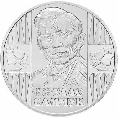 Монета Улас Самчук 2 грн.