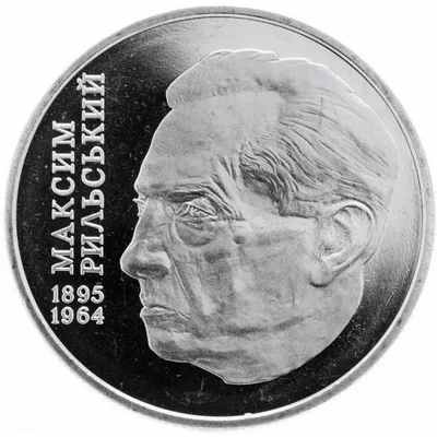 Монета Максим Рильський 2 грн.
