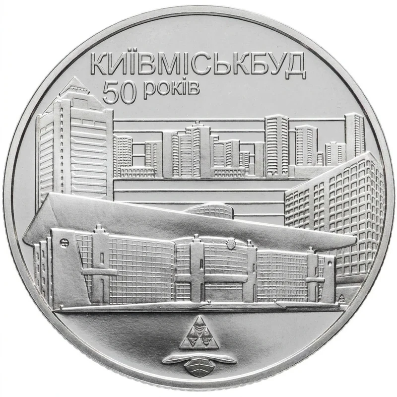 Реверс монети нейзильберу «Монета 50 років Київміськбуду», 2005 рік, 2 ₴