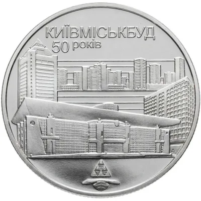 Монета 50 років Київміськбуду 2 грн.
