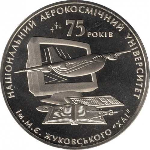 Реверс монети нейзильберу «Монета 75 років Харківському національному аерокосмічному університету ім. М.Є.Жуковського», 2005 рік, 2 ₴
