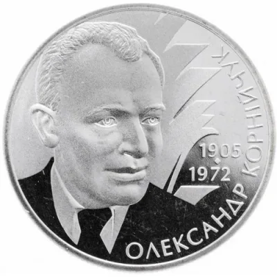 Монета Олександр Корнійчук 2 грн.