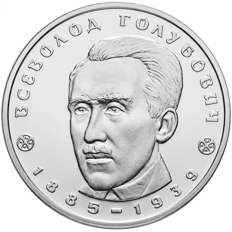 Реверс монети нейзильберу «Монета Всеволод Голубович», 2005 рік, 2 ₴