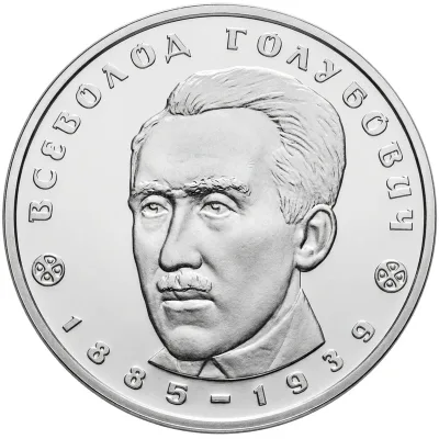 Монета Всеволод Голубович 2 грн.