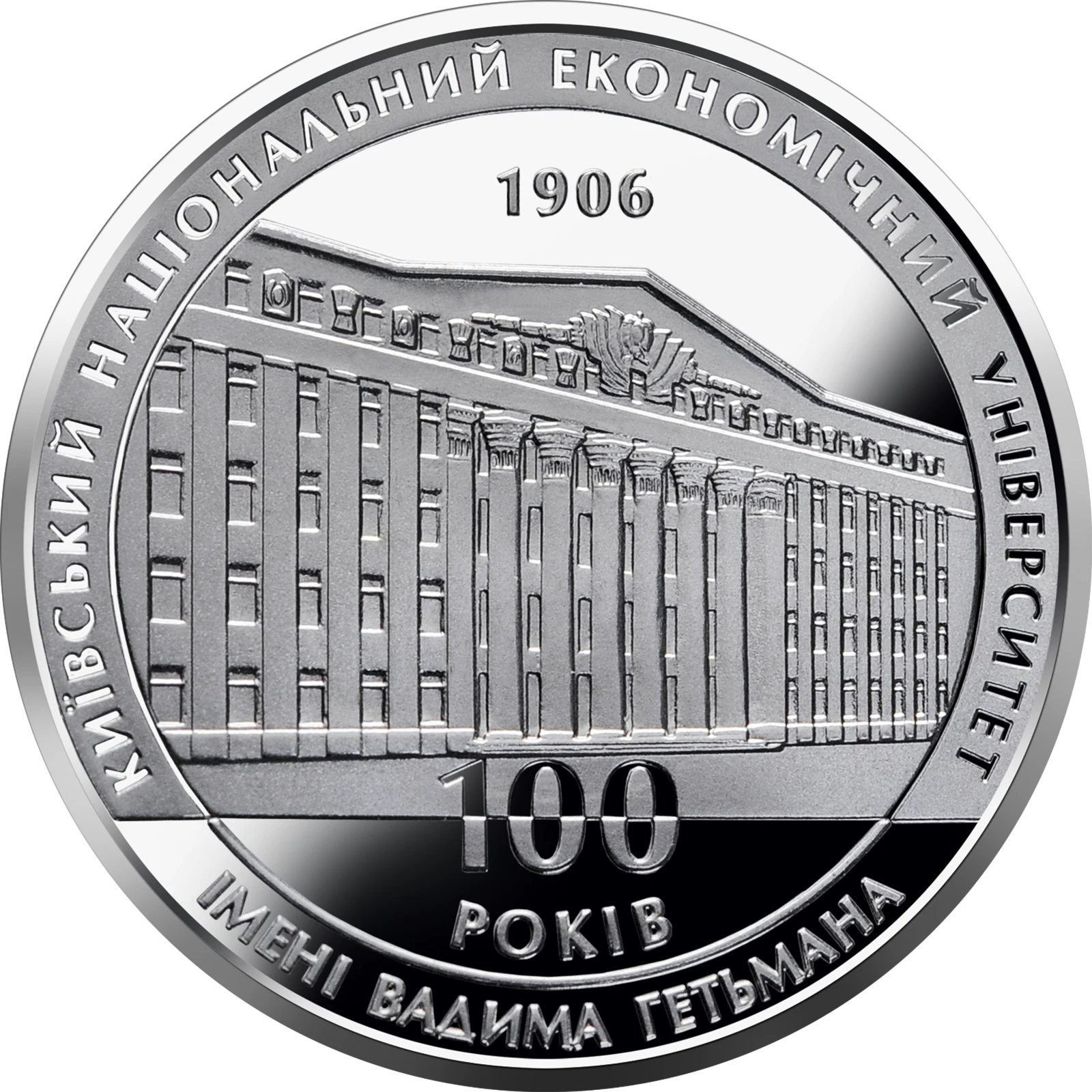 Реверс монети нейзильберу «Монета 100 років Київському національному економічному університету», 2006 рік, 2 ₴
