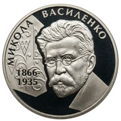 Монета Микола Василенко 2 грн.