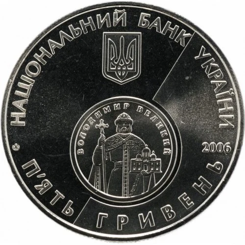 Аверс монети нейзильберу «Монета 10 років відродження грошової одиниці України - гривні», 2006 рік, 5 ₴