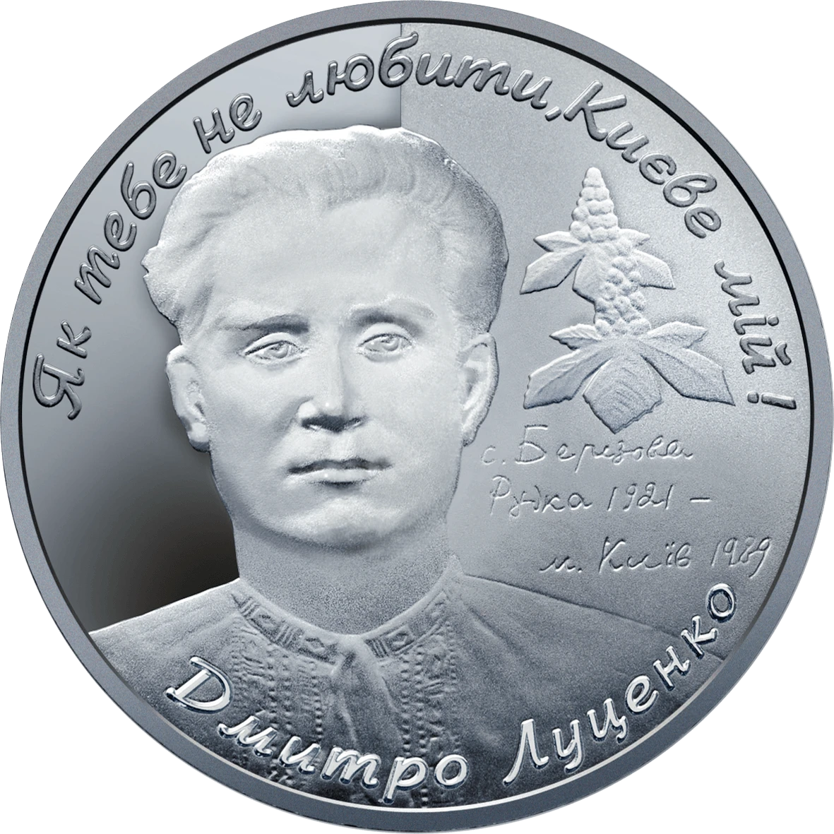 Реверс монети нейзильберу «Монета Дмитро Луценко», 2006 рік, 2 ₴