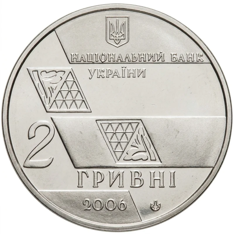 Аверс монети нейзильберу «Монета Михайло Грушевський», 2006 рік, 2 ₴