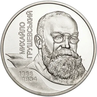 Монета Михайло Грушевський 2 грн.