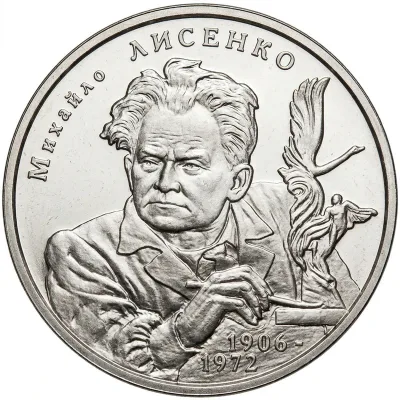 Монета Михайло Лисенко 2 грн.