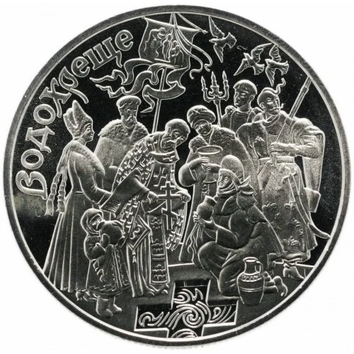 Реверс монети нейзильберу «Монета Водохреще», 2006 рік, 5 ₴
