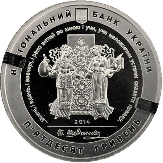 Аверс монети срібла «Срібна монета 200-річчя від дня народження Т. Г. Шевченка», 2014 рік, 50 ₴
