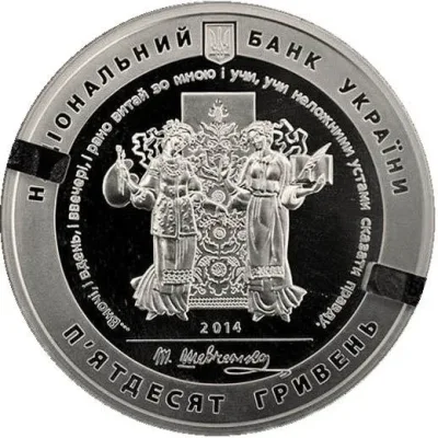 Аверс Срібна монета 200-річчя від дня народження Т. Г. Шевченка 50 грн.