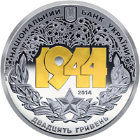 Аверс монети срібла «Срібна монета Корсунь-Шевченківська битва (до 70-річчя визволення України від фашистських загарбників)», 2014 рік, 20 ₴