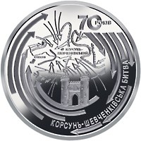 Реверс монети срібла «Срібна монета Корсунь-Шевченківська битва (до 70-річчя визволення України від фашистських загарбників)», 2014 рік, 20 ₴