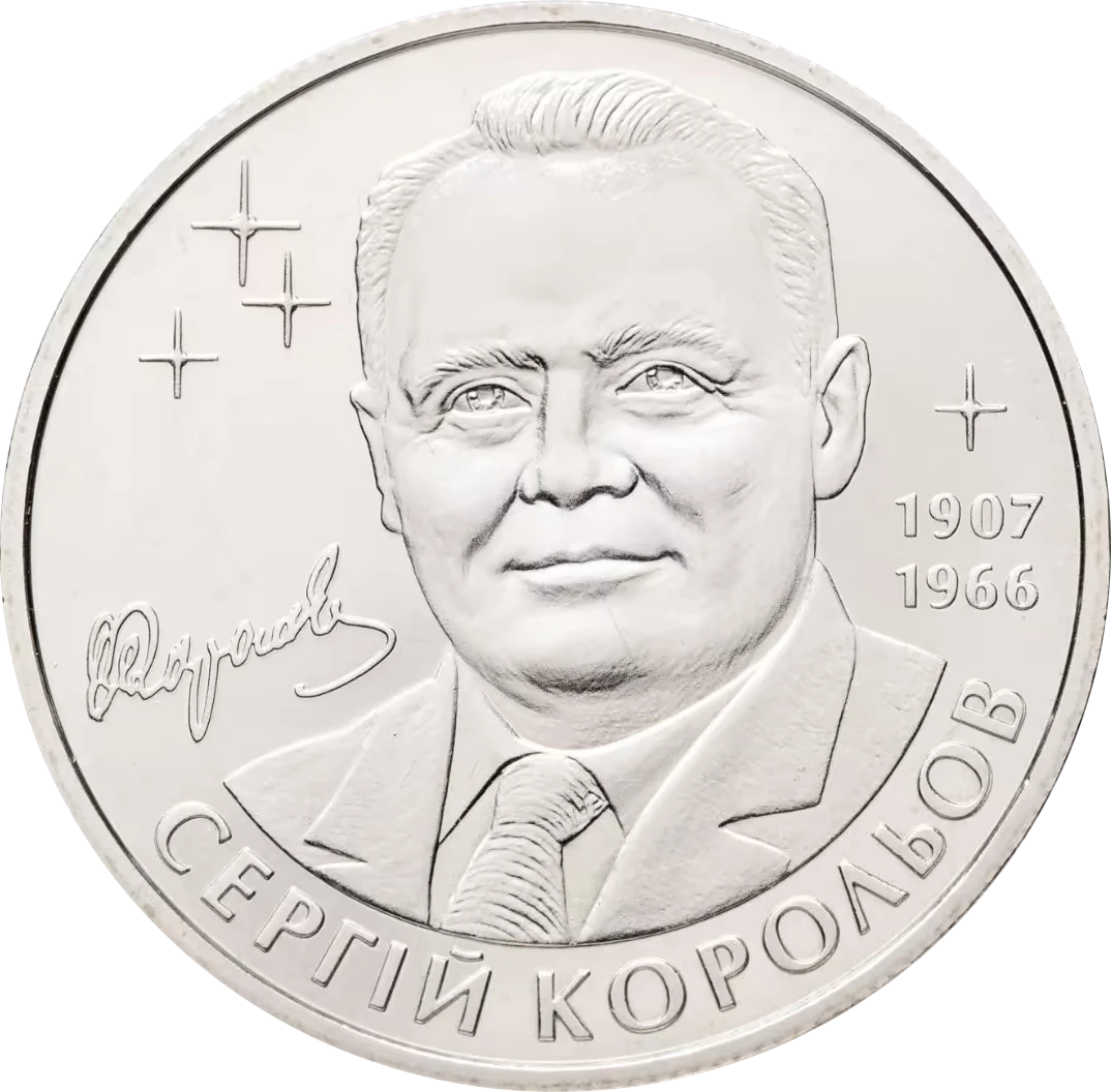 Реверс монети нейзильберу «Монета Сергій Корольов», 2007 рік, 2 ₴