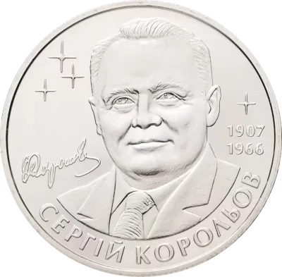 Монета Сергій Корольов 2 грн.