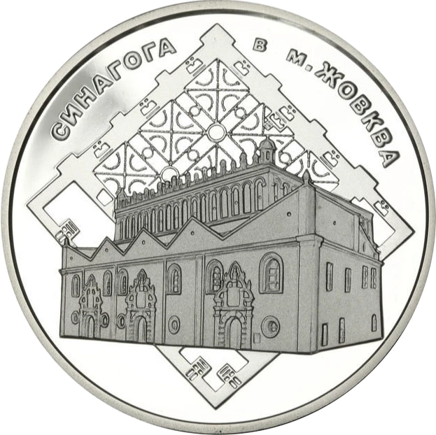 Реверс монети срібла «Срібна монета Синагога в Жовкві», 2012 рік, 10 ₴