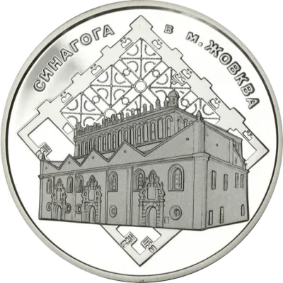 Срібна монета Синагога в Жовкві 10 грн.