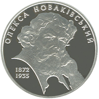 Реверс монети срібла «Срібна монета Олекса Новаківський», 2012 рік, 5 ₴