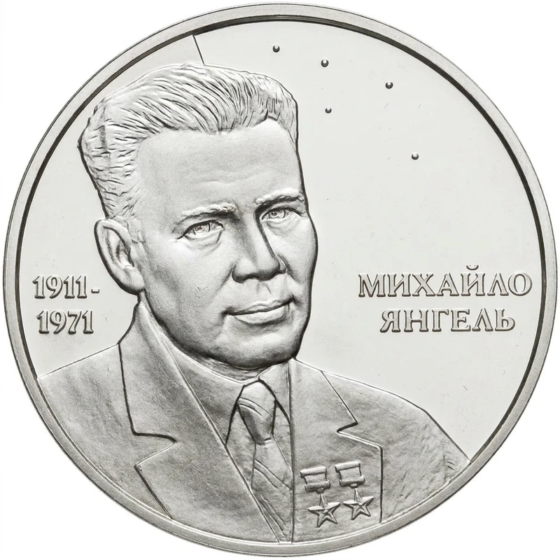 Реверс монети срібла «Срібна монета Михайло Янгель», 2011 рік, 5 ₴