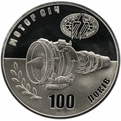 Реверс монети нейзильберу «Монета 100 років Мотор-Січі», 2007 рік, 5 ₴