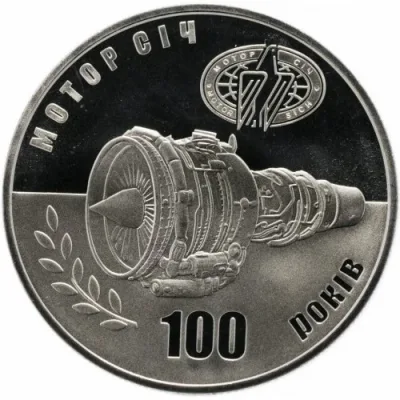 Монета 100 років Мотор-Січі 5 грн.