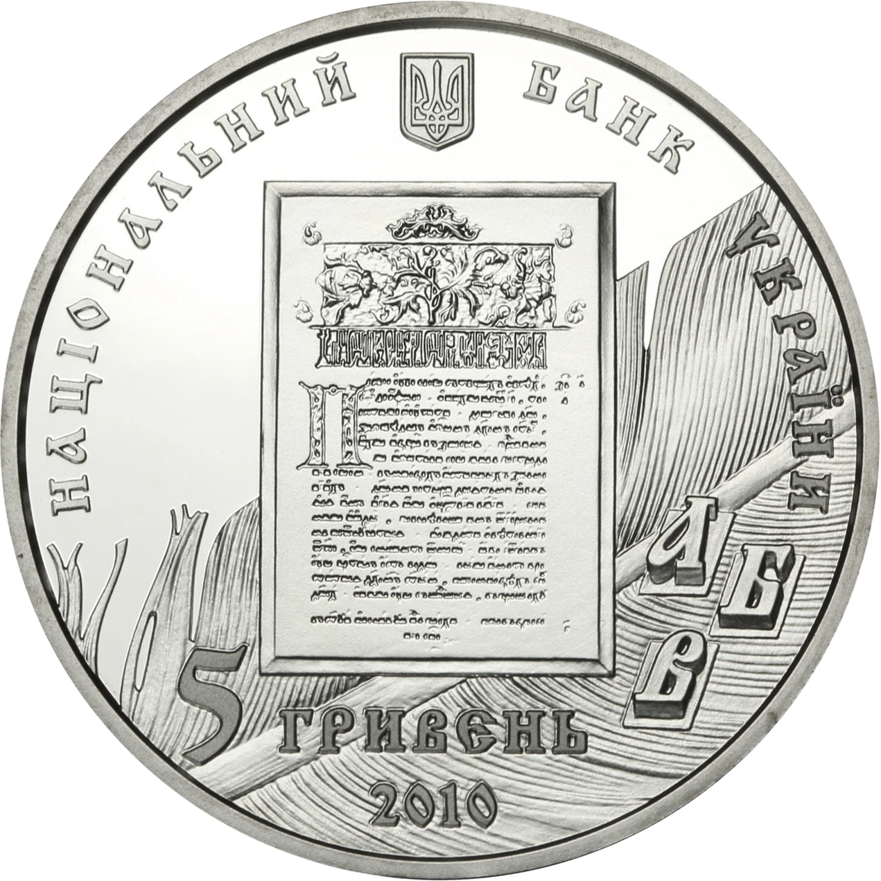 Аверс монети срібла «Срібна монета Іван Федоров», 2010 рік, 5 ₴