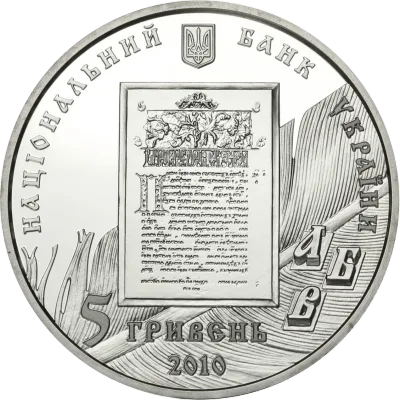 Аверс Срібна монета Іван Федоров 5 грн.