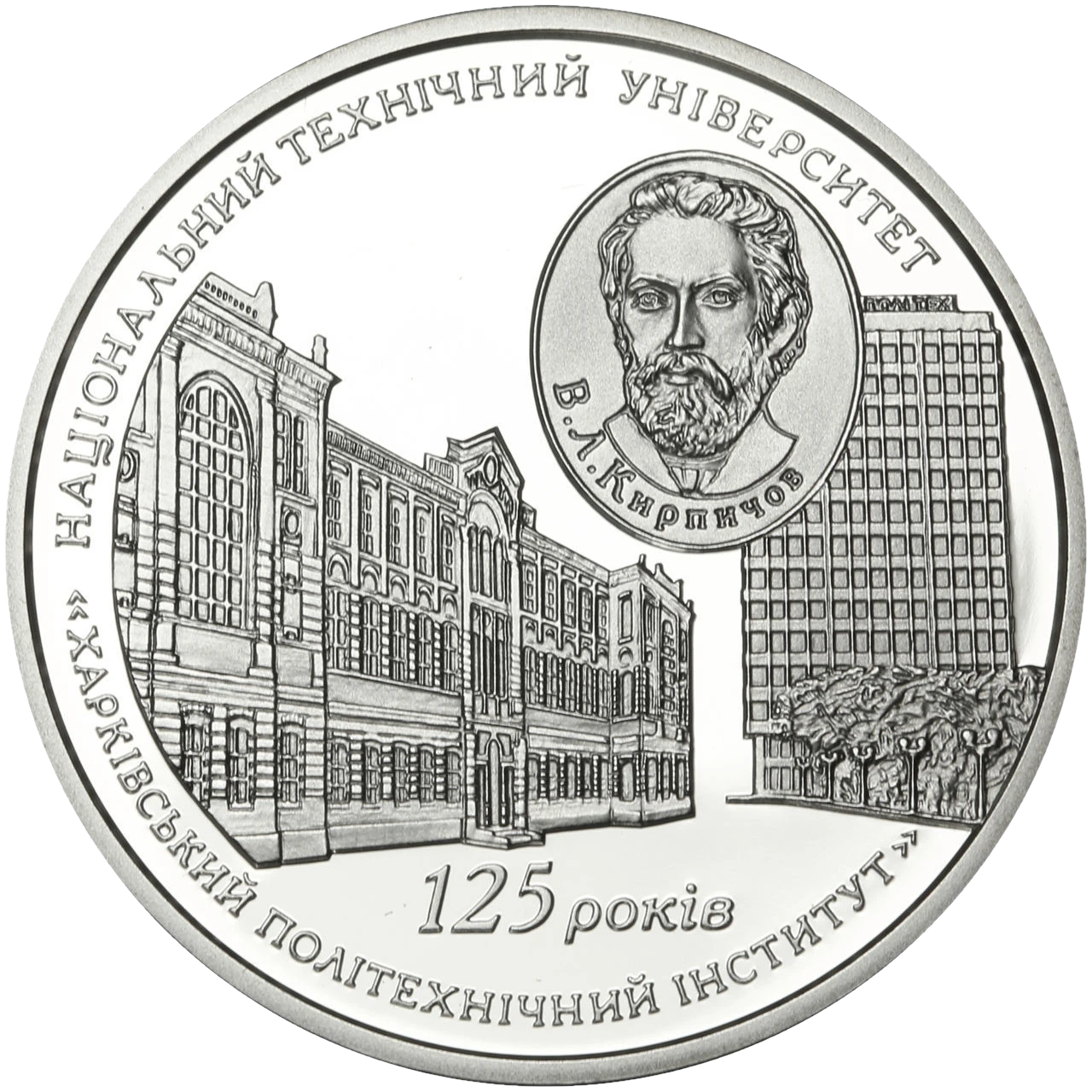 Реверс монети срібла «Срібна монета 125 років Національному технічному університету `Харківський політехнічний інститут`», 2010 рік, 5 ₴