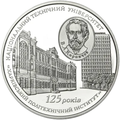 Срібна монета 125 років Національному технічному університету `Харківський політехнічний інститут` 5 грн.