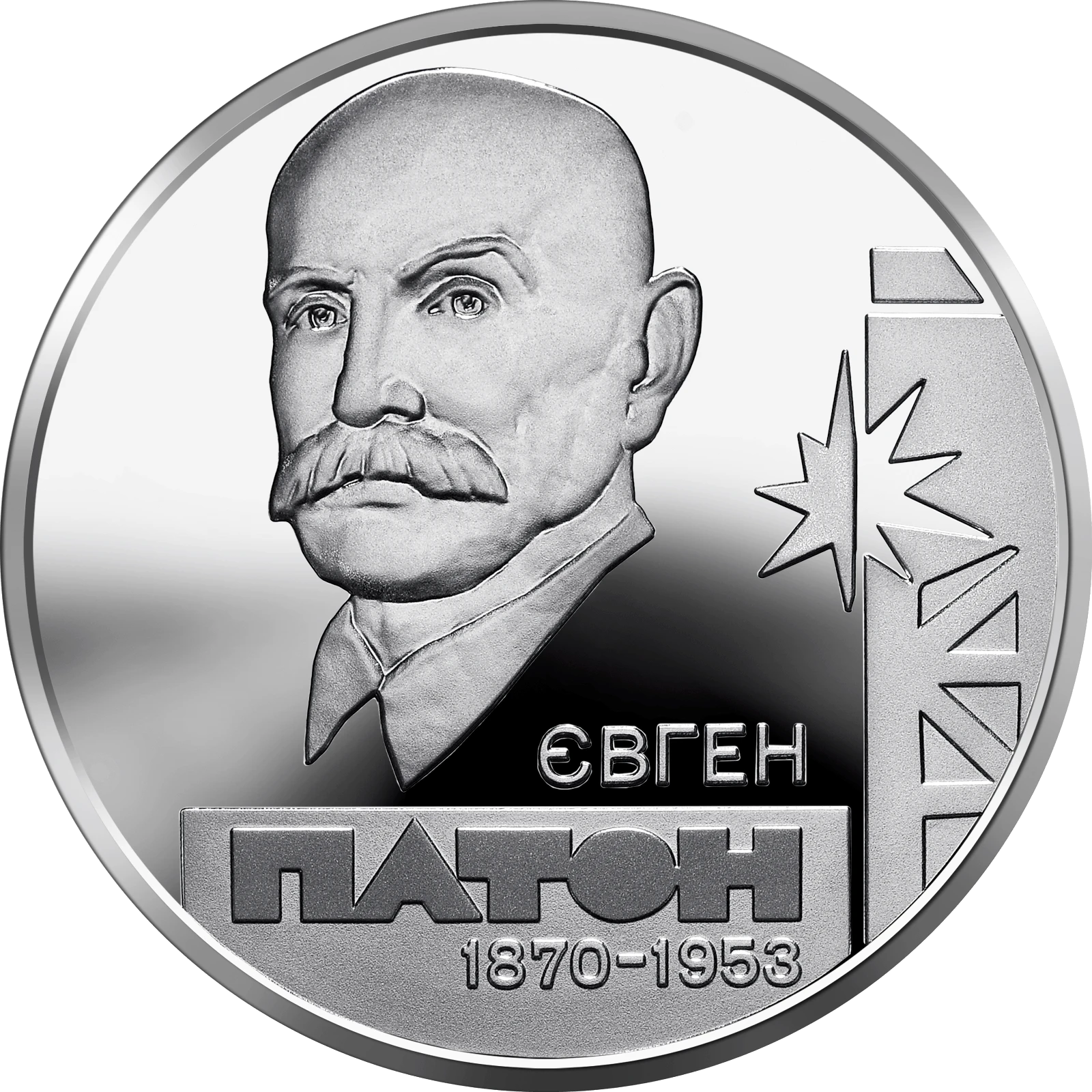 Реверс монети срібла «Срібна монета Євген Патон», 2010 рік, 5 ₴