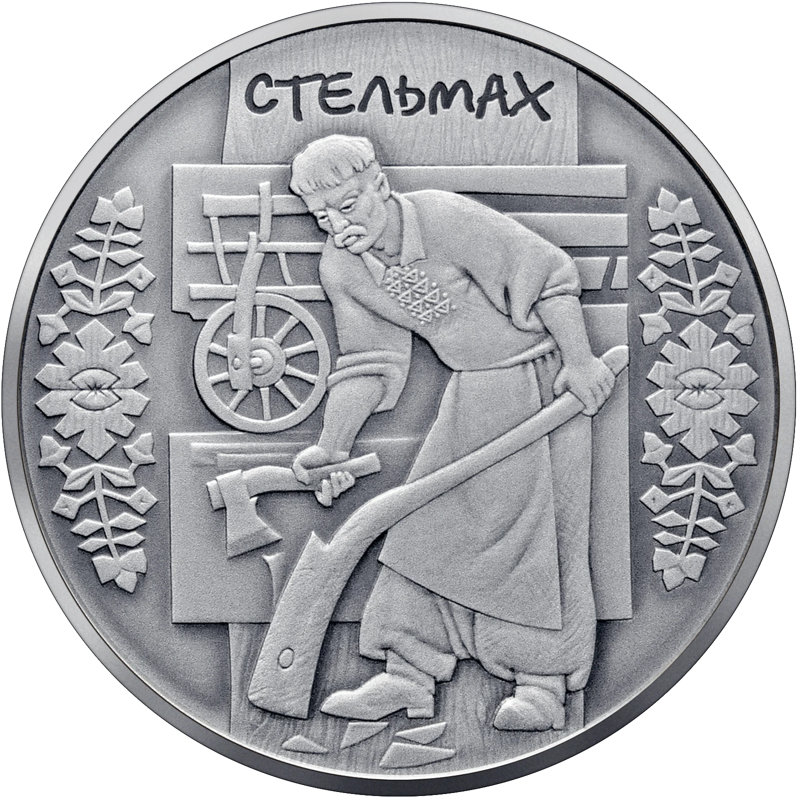 Реверс монети срібла «Срібна монета Стельмах», 2009 рік, 10 ₴
