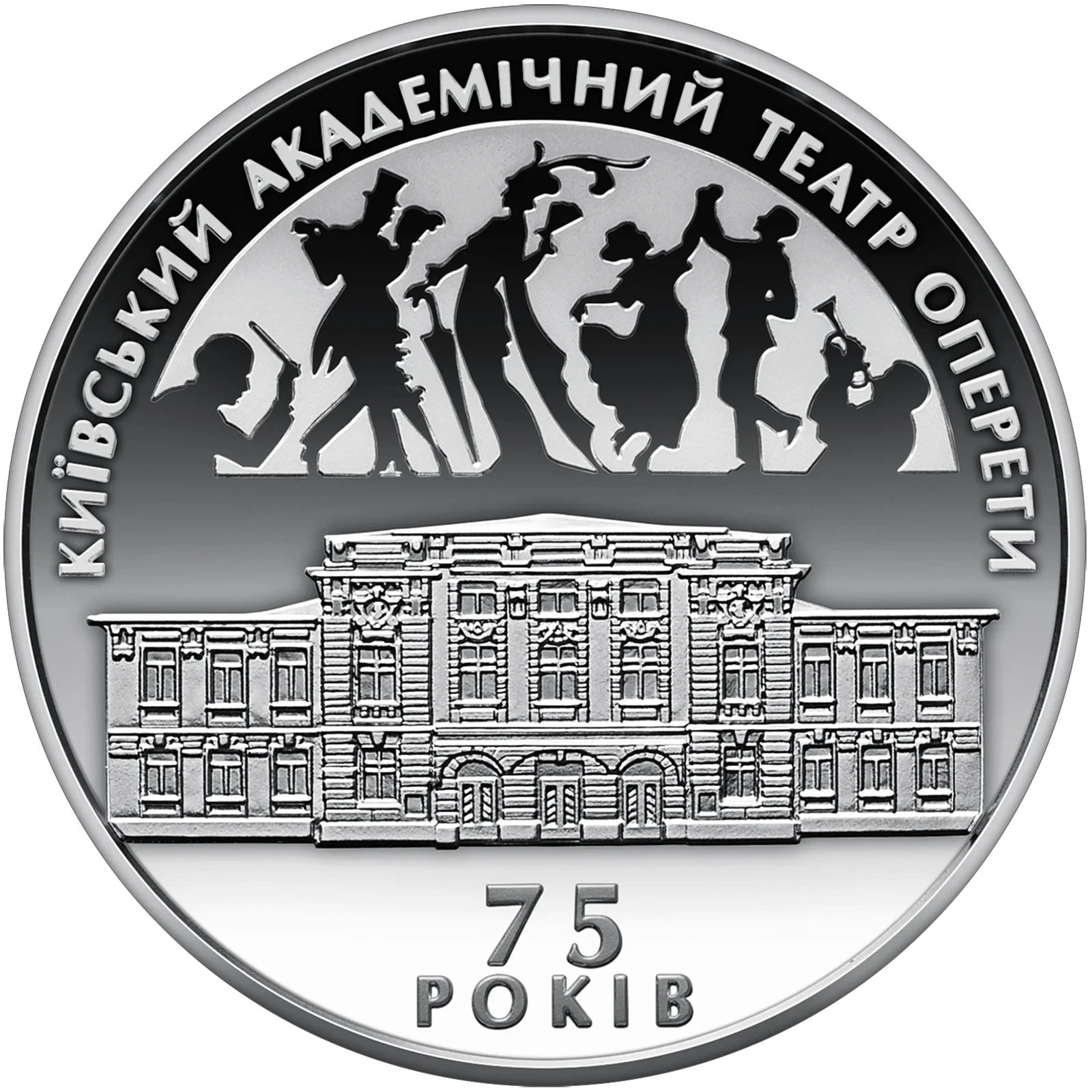 Реверс монети срібла «Срібна монета 75 років Київському академічному театру оперети», 2009 рік, 10 ₴