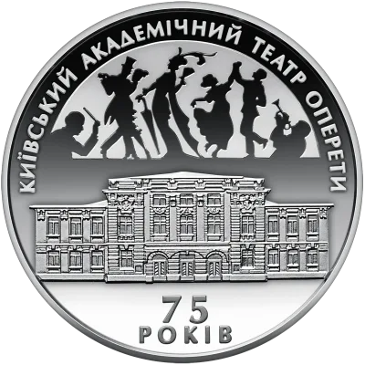 Срібна монета 75 років Київському академічному театру оперети 10 грн.