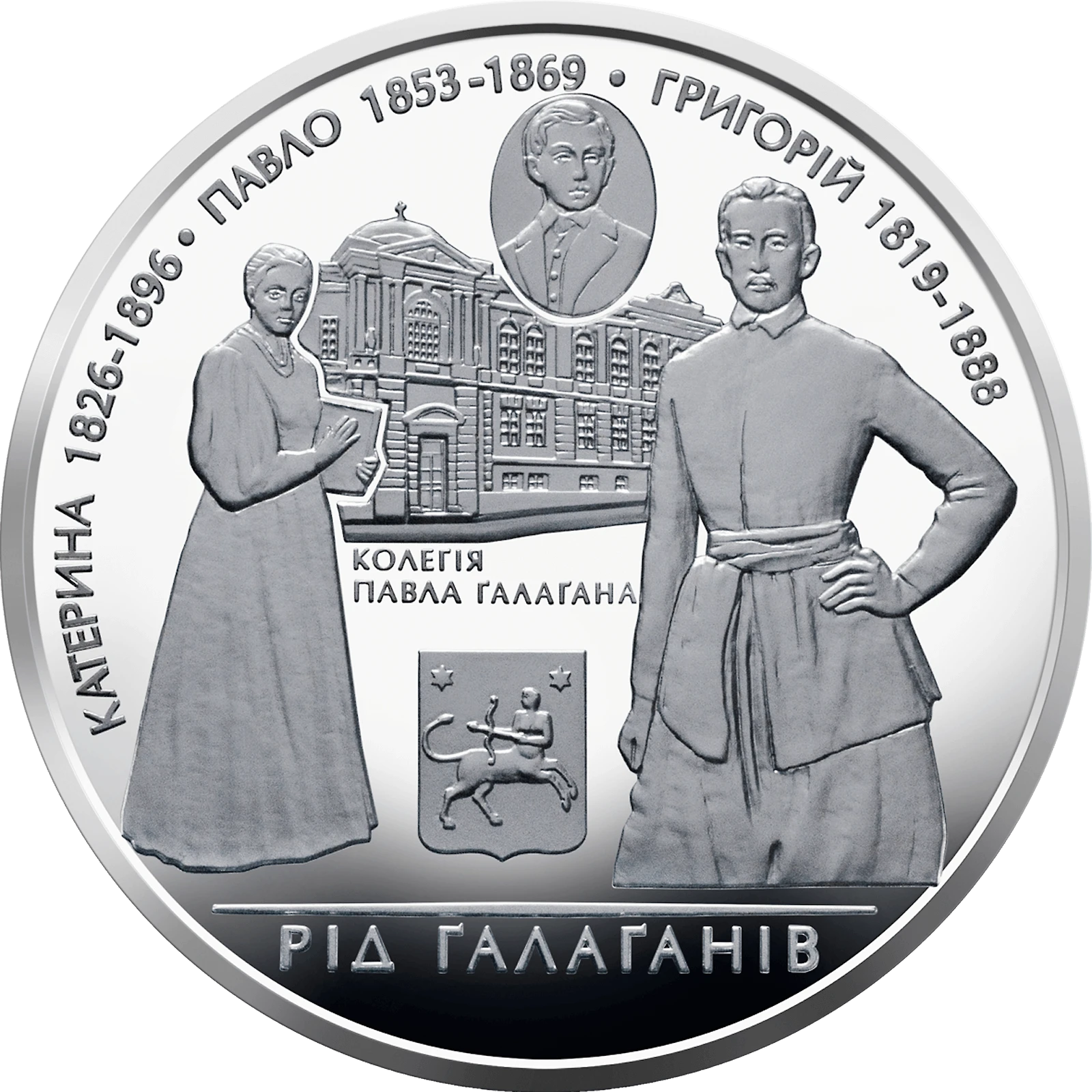 Реверс монети срібла «Срібна монета Родина Ґалаґанів», 2009 рік, 10 ₴